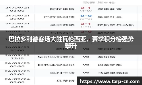 巴拉多利德客场大胜瓦伦西亚，赛季积分榜强势攀升