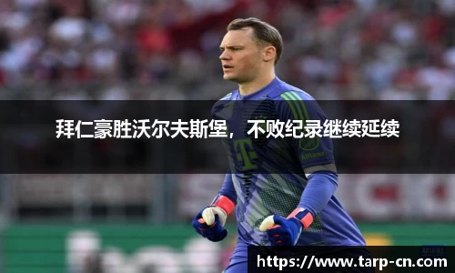 拜仁豪胜沃尔夫斯堡，不败纪录继续延续