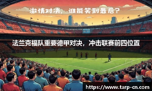 法兰克福队重要德甲对决，冲击联赛前四位置