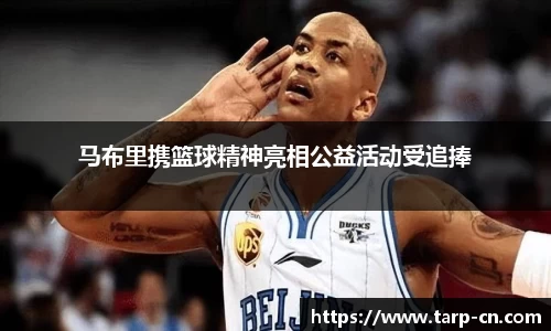 马布里携篮球精神亮相公益活动受追捧