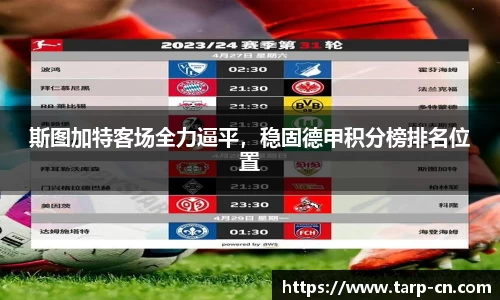 斯图加特客场全力逼平，稳固德甲积分榜排名位置