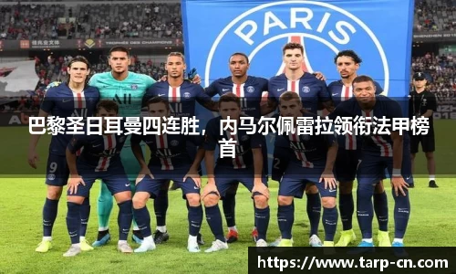 巴黎圣日耳曼四连胜，内马尔佩雷拉领衔法甲榜首