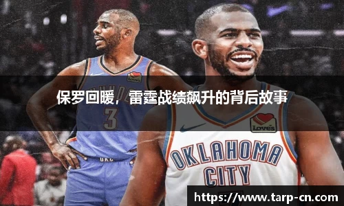 保罗回暖，雷霆战绩飙升的背后故事