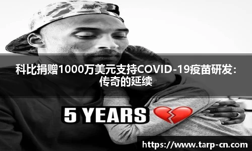 科比捐赠1000万美元支持COVID-19疫苗研发：传奇的延续