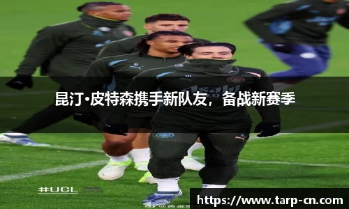 昆汀·皮特森携手新队友，备战新赛季
