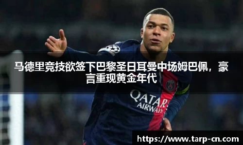 马德里竞技欲签下巴黎圣日耳曼中场姆巴佩，豪言重现黄金年代