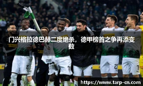门兴格拉德巴赫二度绝杀，德甲榜首之争再添变数
