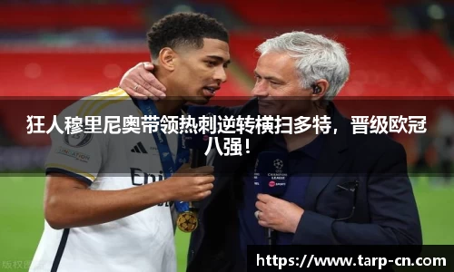 狂人穆里尼奥带领热刺逆转横扫多特，晋级欧冠八强！