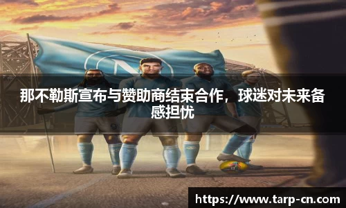 那不勒斯宣布与赞助商结束合作，球迷对未来备感担忧