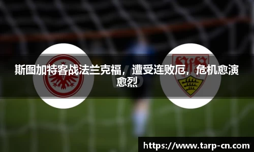 斯图加特客战法兰克福，遭受连败厄，危机愈演愈烈