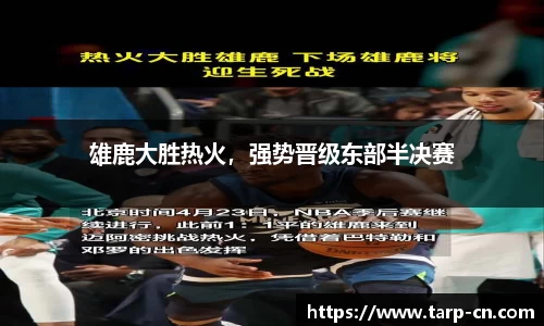 雄鹿大胜热火，强势晋级东部半决赛