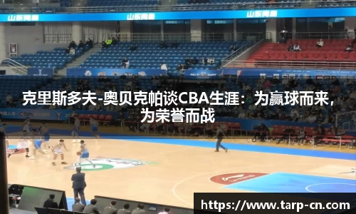 克里斯多夫-奥贝克帕谈CBA生涯：为赢球而来，为荣誉而战