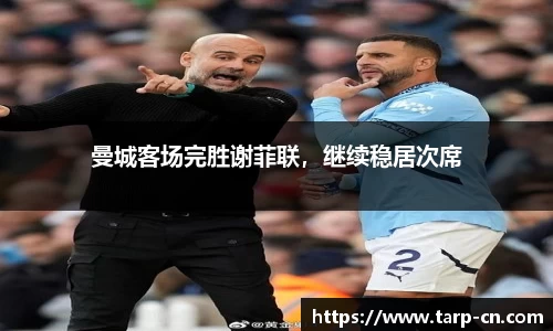 曼城客场完胜谢菲联，继续稳居次席