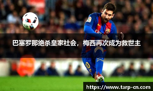 巴塞罗那绝杀皇家社会，梅西再次成为救世主