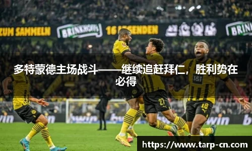 多特蒙德主场战斗——继续追赶拜仁，胜利势在必得