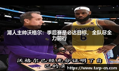 湖人主帅沃格尔：季后赛是必达目标，全队尽全力前行