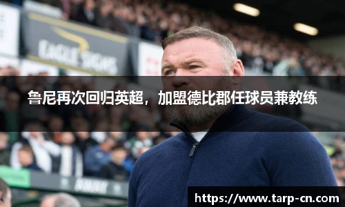 鲁尼再次回归英超，加盟德比郡任球员兼教练