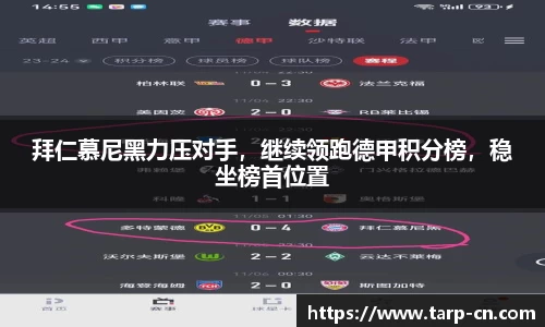 拜仁慕尼黑力压对手，继续领跑德甲积分榜，稳坐榜首位置