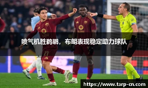 喷气机胜鹈鹕，布朗表现稳定助力球队