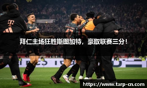 拜仁主场狂胜斯图加特，豪取联赛三分！