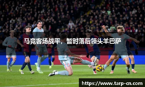 马竞客场战平，暂时落后领头羊巴萨