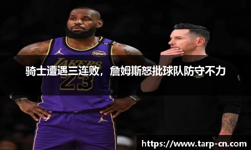 骑士遭遇三连败，詹姆斯怒批球队防守不力