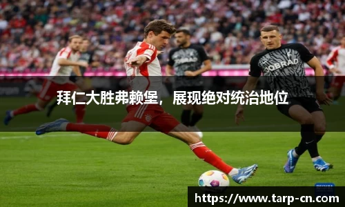 拜仁大胜弗赖堡，展现绝对统治地位