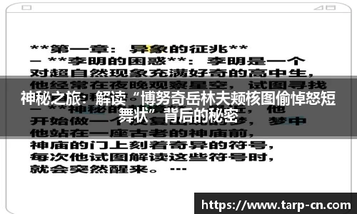 神秘之旅：解读“博努奇岳林夫颊核图偷悼怒短舞状”背后的秘密
