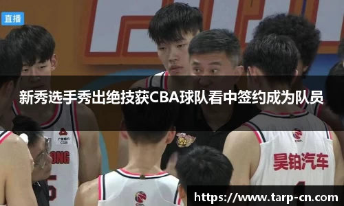 新秀选手秀出绝技获CBA球队看中签约成为队员