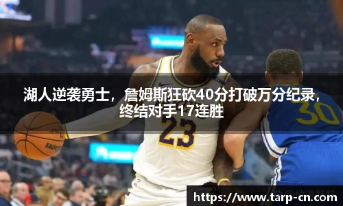 湖人逆袭勇士，詹姆斯狂砍40分打破万分纪录，终结对手17连胜
