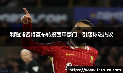 利物浦名将宣布转投西甲豪门，引起球迷热议