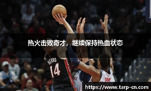 热火击败奇才，继续保持热血状态