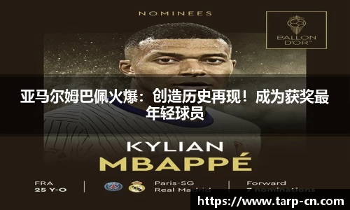 亚马尔姆巴佩火爆：创造历史再现！成为获奖最年轻球员