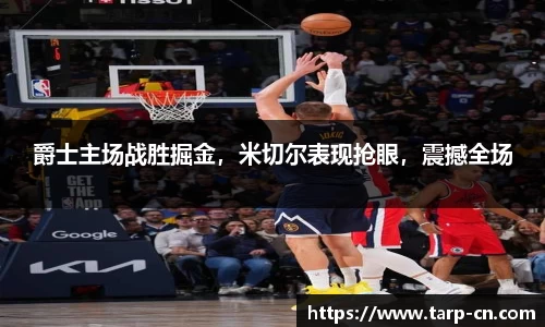 爵士主场战胜掘金，米切尔表现抢眼，震撼全场