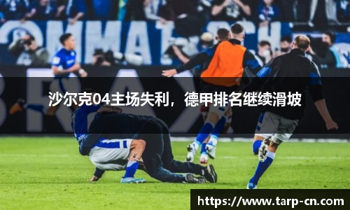 沙尔克04主场失利，德甲排名继续滑坡