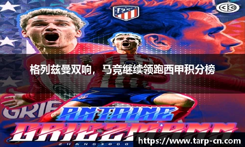 格列兹曼双响，马竞继续领跑西甲积分榜