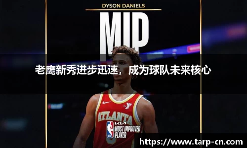 老鹰新秀进步迅速，成为球队未来核心
