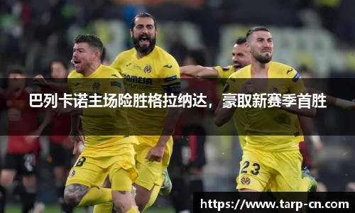巴列卡诺主场险胜格拉纳达，豪取新赛季首胜