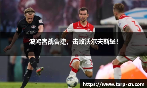 波鸿客战告捷，击败沃尔夫斯堡！
