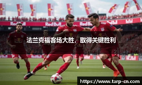 法兰克福客场大胜，取得关键胜利