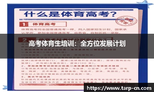 高考体育生培训：全方位发展计划