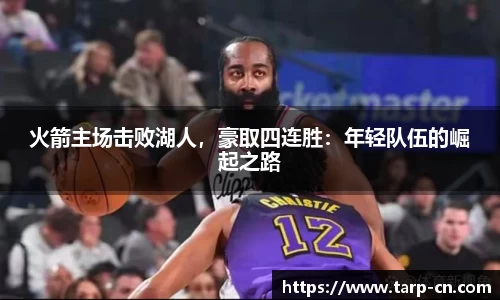 火箭主场击败湖人，豪取四连胜：年轻队伍的崛起之路