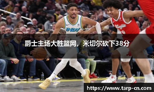 爵士主场大胜篮网，米切尔砍下38分