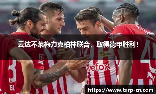 云达不莱梅力克柏林联合，取得德甲胜利！