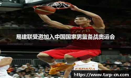 易建联受邀加入中国国家男篮备战奥运会
