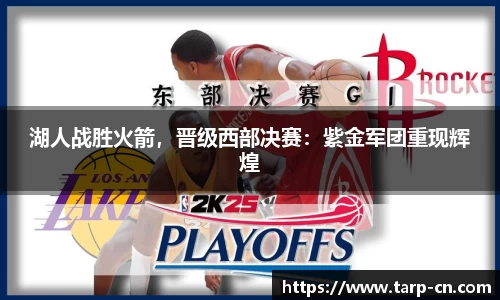 湖人战胜火箭，晋级西部决赛：紫金军团重现辉煌