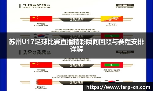 苏州U17足球比赛直播精彩瞬间回顾与赛程安排详解