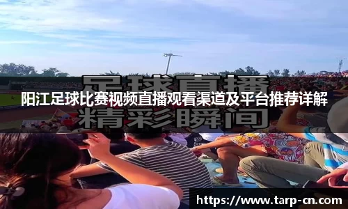 阳江足球比赛视频直播观看渠道及平台推荐详解