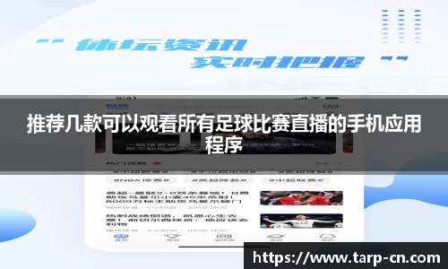 推荐几款可以观看所有足球比赛直播的手机应用程序