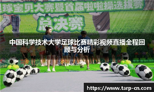 中国科学技术大学足球比赛精彩视频直播全程回顾与分析